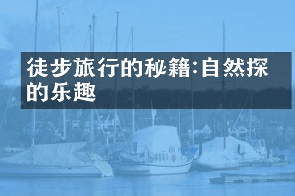 徒步旅行的秘籍:自然探索的乐趣