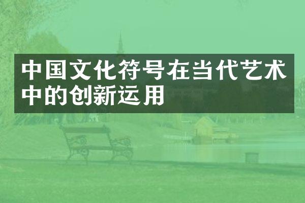 中国文化符号在当代艺术中的创新运用