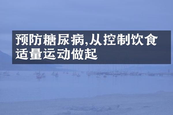 预防糖尿病,从控制饮食和适量运动做起