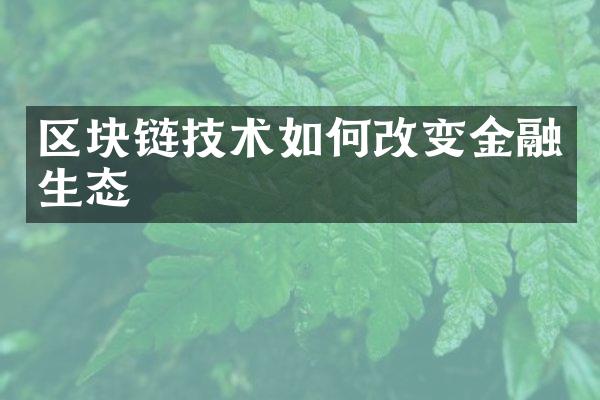 区块链技术如何改变金融生态