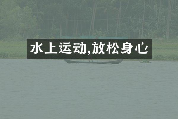 水上运动,放松身心