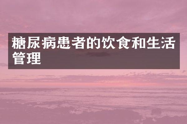 糖尿病患者的饮食和生活管理