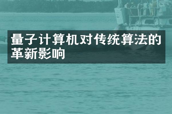 量子计算机对传统算法的革新影响