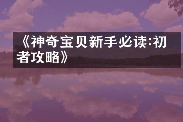 《神奇宝贝新手必读:初学者攻略》