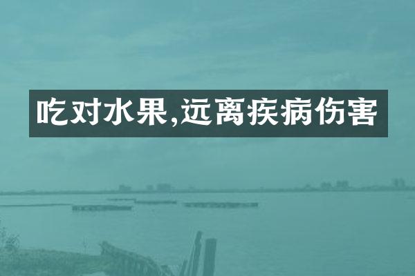 吃对水果,远离疾病伤害