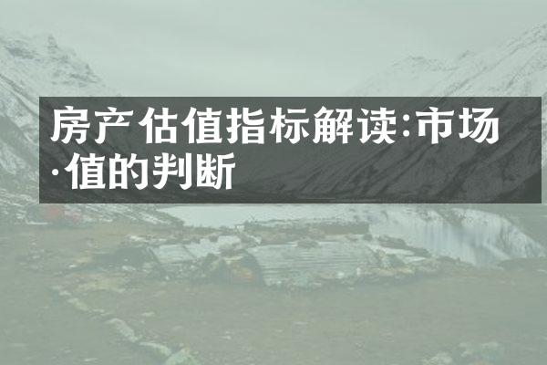 房产估值指标解读:市场价值的判断