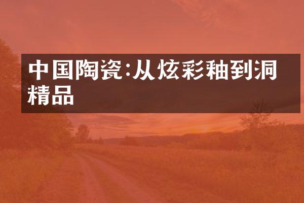 中国陶瓷:从炫彩釉到洞庭精品