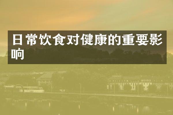 日常饮食对健康的重要影响