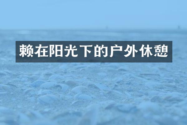 赖在阳光下的户外休憩