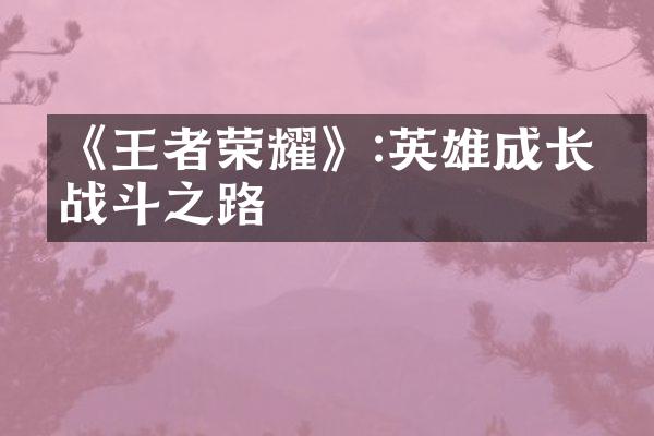 《王者荣耀》:英雄成长的战斗之路