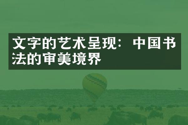 文字的艺术呈现：中国书法的审美境界