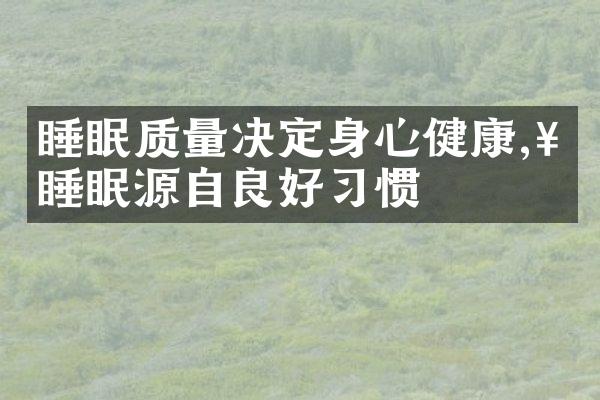 睡眠质量决定身心健康,好睡眠源自良好习惯