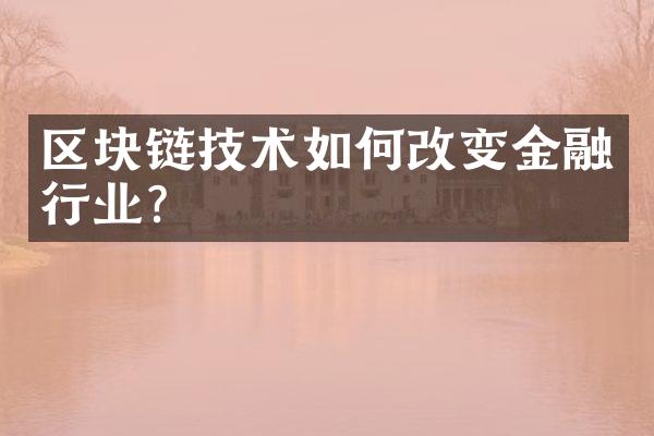 区块链技术如何改变金融行业?