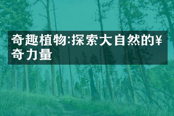 奇趣植物:探索大自然的神奇力量