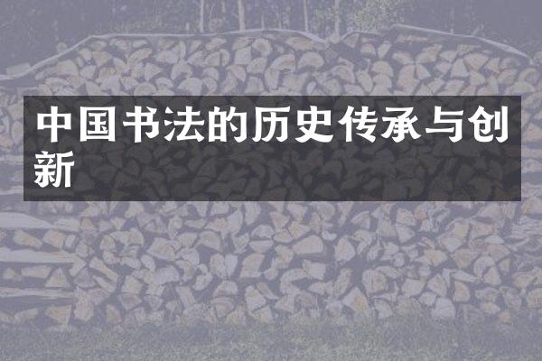 中国书法的历史传承与创新
