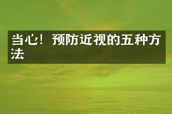 当心！预防近视的五种方法