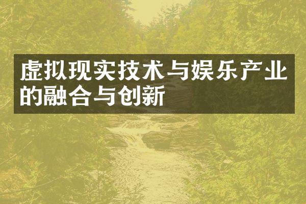 虚拟现实技术与娱乐产业的融合与创新
