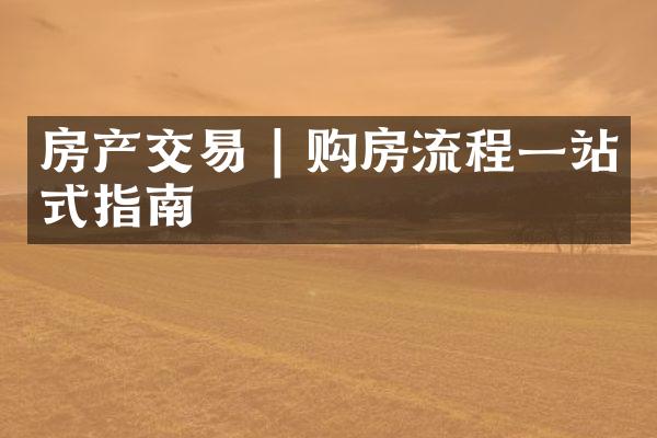 房产交易 | 购房流程一站式指南