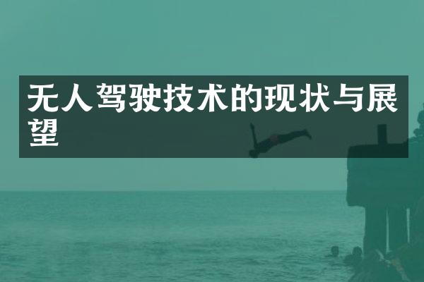 无人驾驶技术的现状与展望