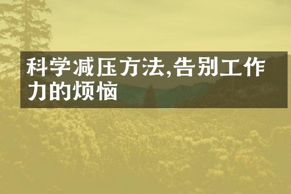 科学减压方法,告别工作压力的烦恼