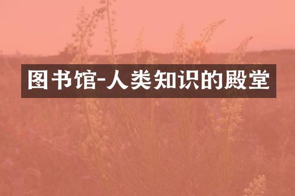 图书馆-人类知识的殿堂