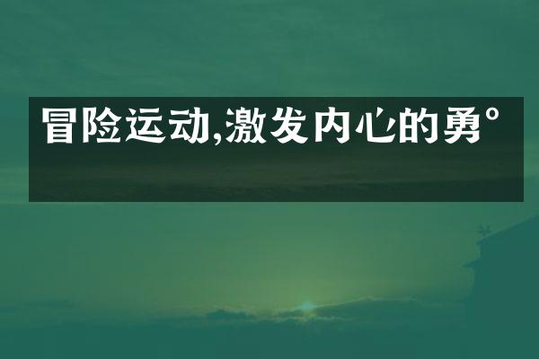 冒险运动,激发内心的勇气