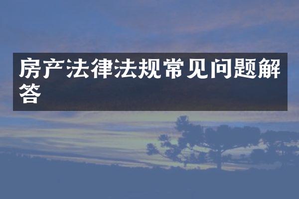 房产法律法规常见问题解答