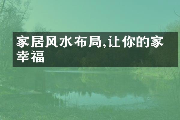 家居风水布局,让你的家更幸福