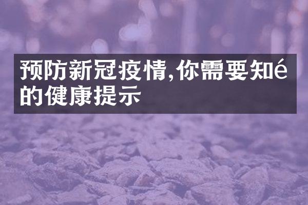 预防新冠疫情,你需要知道的健康提示