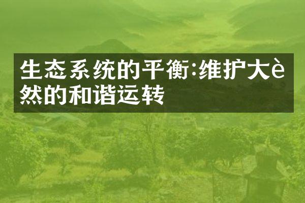 生态系统的平衡:维护大自然的和谐运转