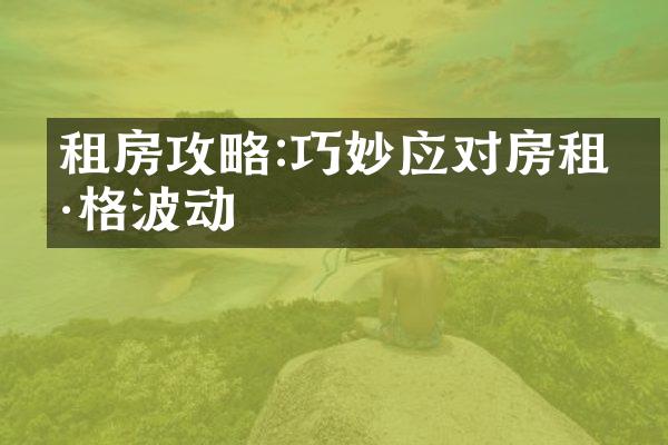 租房攻略:巧妙应对房租价格波动