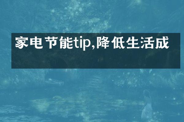 家电节能tip,降低生活成本