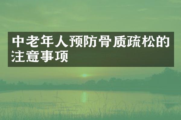中老年人预防骨质疏松的注意事项