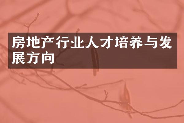 房地产行业人才培养与发展方向