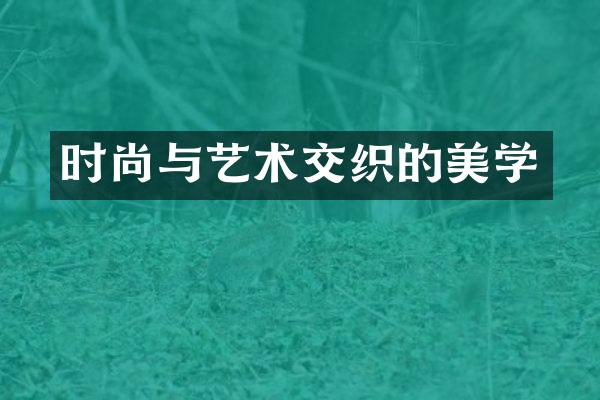 时尚与艺术交织的美学