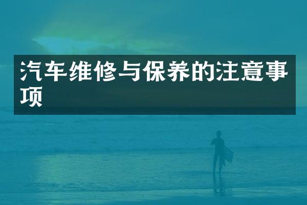 汽车维修与保养的注意事项