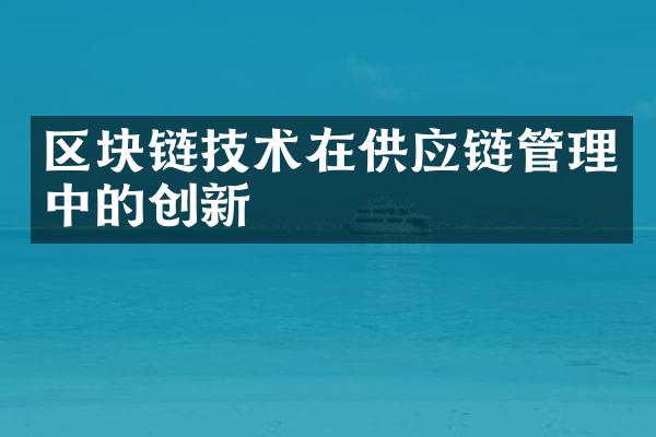 区块链技术在供应链管理中的创新