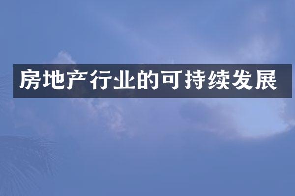房地产行业的可持续发展