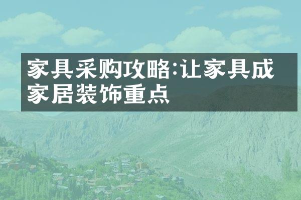 家具采购攻略:让家具成为家居装饰重点