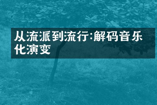 从流派到流行:解码音乐文化演变