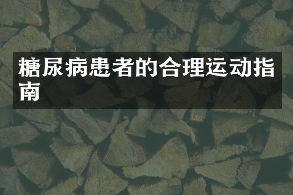 糖尿病患者的合理运动指南