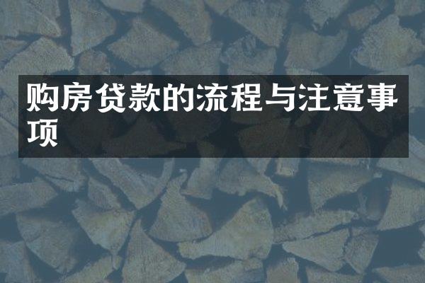 购房贷款的流程与注意事项