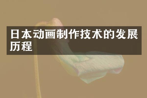 日本动画制作技术的发展历程