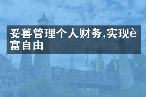 妥善管理个人财务,实现财富自由