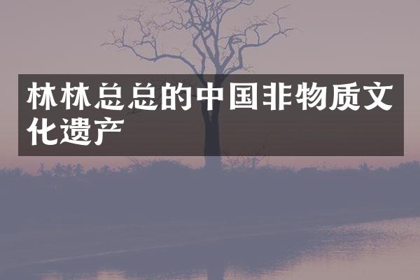 林林总总的中国非物质文化遗产