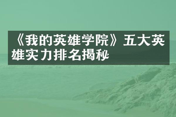 《我的英雄学院》五大英雄实力排名揭秘