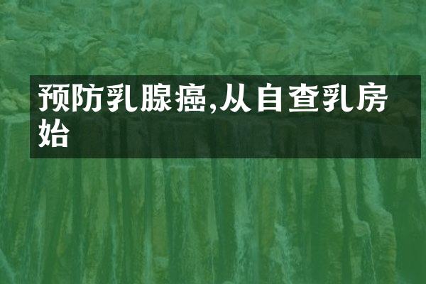 预防乳腺癌,从自查乳房开始