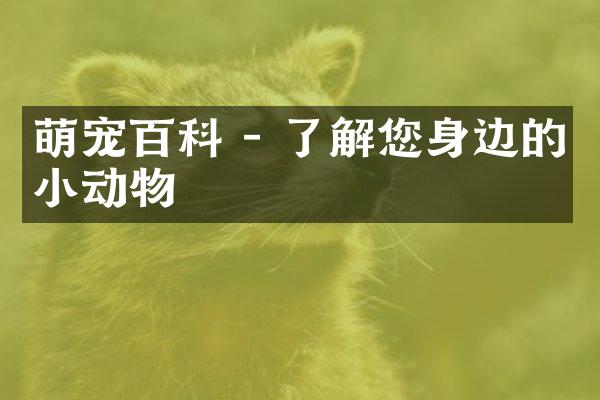 萌宠百科 - 了解您身边的小动物