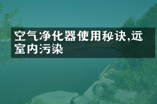 空气净化器使用秘诀,远离室内污染