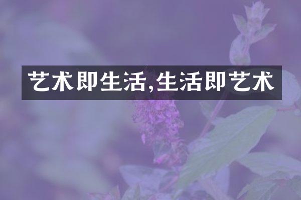 艺术即生活,生活即艺术
